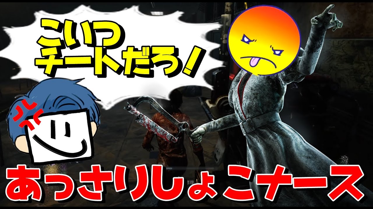 あっさりしょこのナースがチートすぎるんだけど...-Dead by Daylight【EXAM】