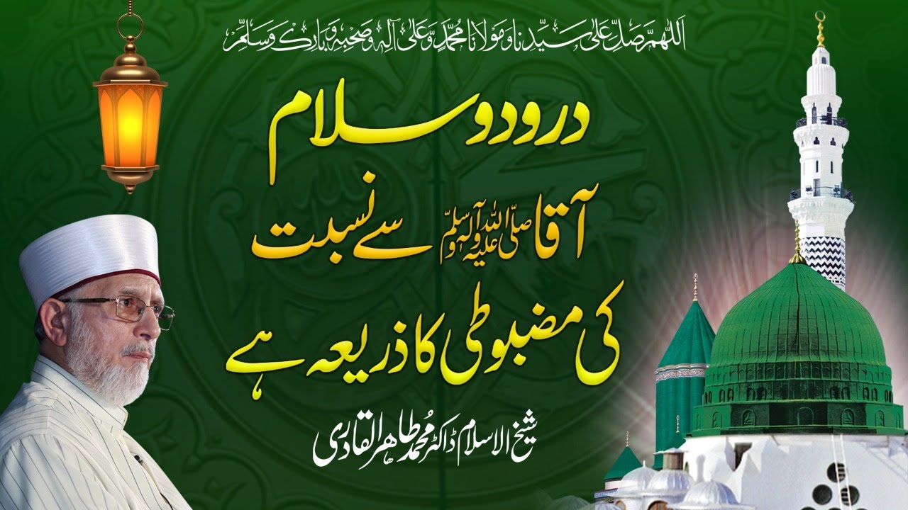 Durood o Salam Hazoor sy Nisbat ki Mazboti ka Zariya hy | Shaykh-ul-Islam Dr Muhammad Tahir-ul-Qadri