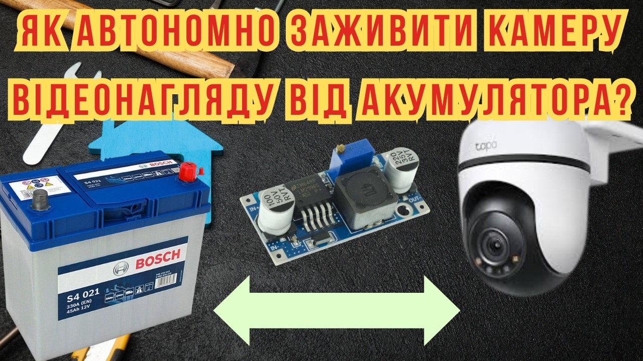 Як підключити камеру відеонагляду до 12V акумулятора через DC-DC перетворювач