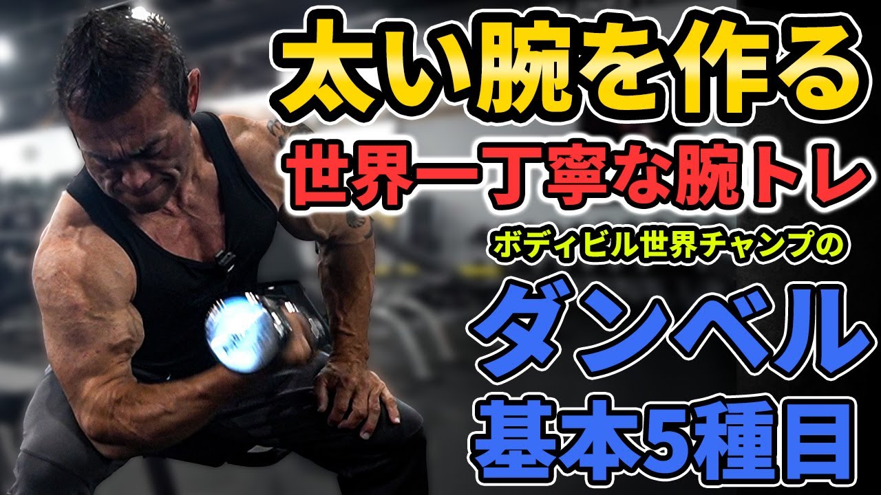 【世界一わかりやすい】ダンベル基本5種目をボディビル世界チャンプが丁寧に解説｜初心者でもう迷わない腕トレのフォームとコツ。