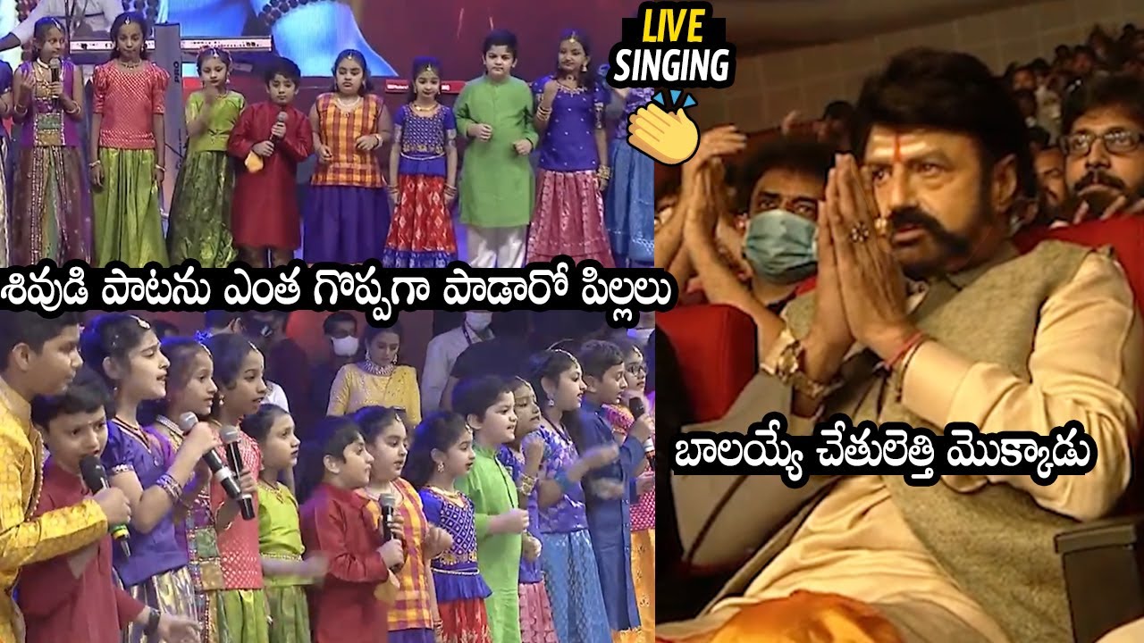 పాటకే ప్రాణం పోశారు👏: Balakrishna Reaction On Child Singers Live Performance At Akhanda pre release