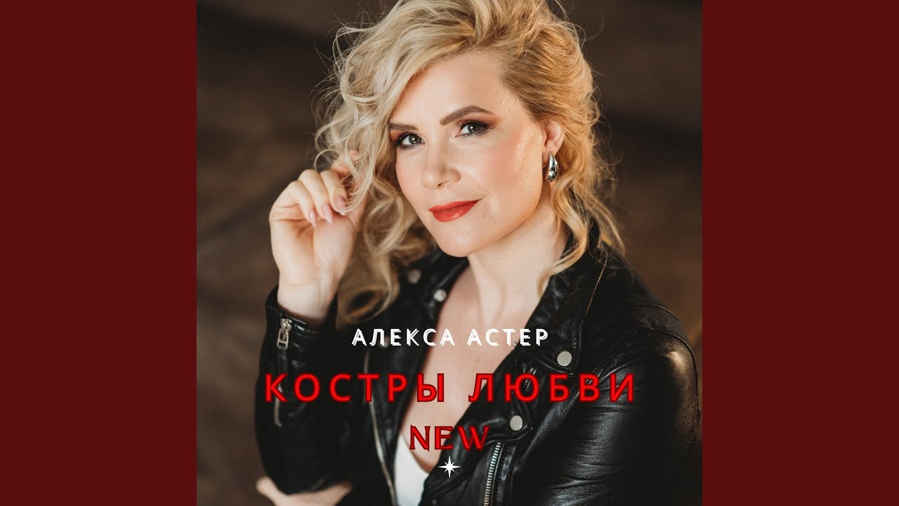 Костры любви New