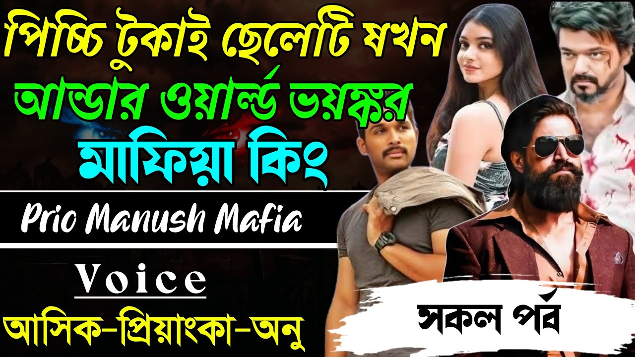 পিচ্চি টুকাই ছেলেটি যখন আন্ডার ওয়ার্ল্ড ভয়ঙ্কর মাফিয়া কিং||সকল পর্ব|| Voice:AshikPriyanka
