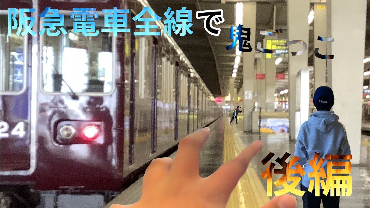 【後編】阪急電車全線で鬼ごっこ　果たして結果は…！