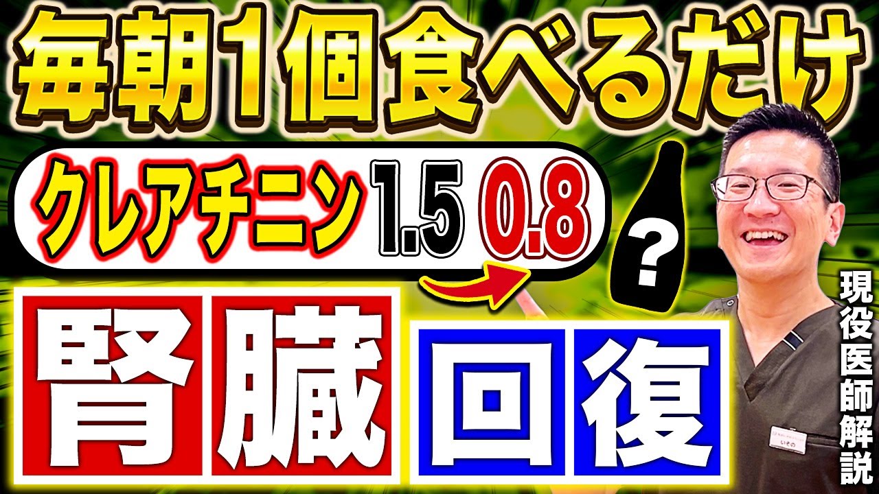【腎臓が若返る!?】毎朝食べるだけでクレアチニン1.5→0.8！薬の前に食べ物で数値を落としたい人は見てください【現役医師 &看護師ざき】