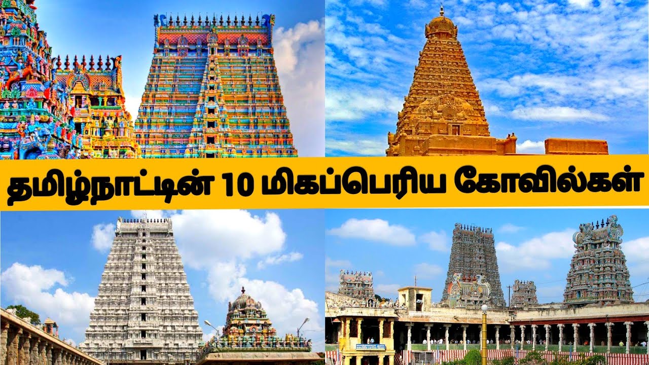 தமிழ்நாட்டின் 10 மிகப்பெரிய கோவில்கள் | Top 10 Biggest Temples in Tamil Nadu | Travelling தமிழா