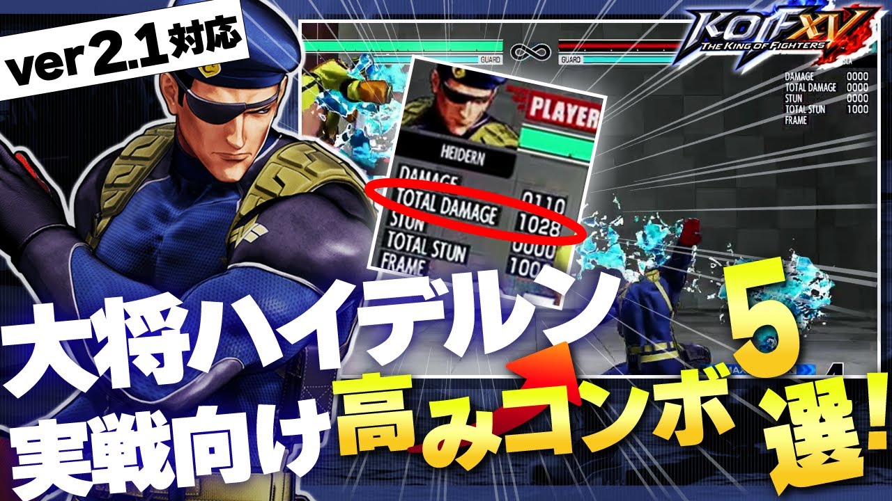 【KOFXV】大将ハイデルンのやり込みを見せつけろ！実戦向け高みコンボ解説 by K2【KOF15/拳皇】