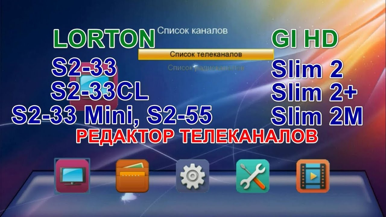 Редактор каналов на ► Lorton S2-33, S2-33 CL, S2-33 Mini, S2-55. GI HD Slim 2, Slim 2 Plus, Slim 2M
