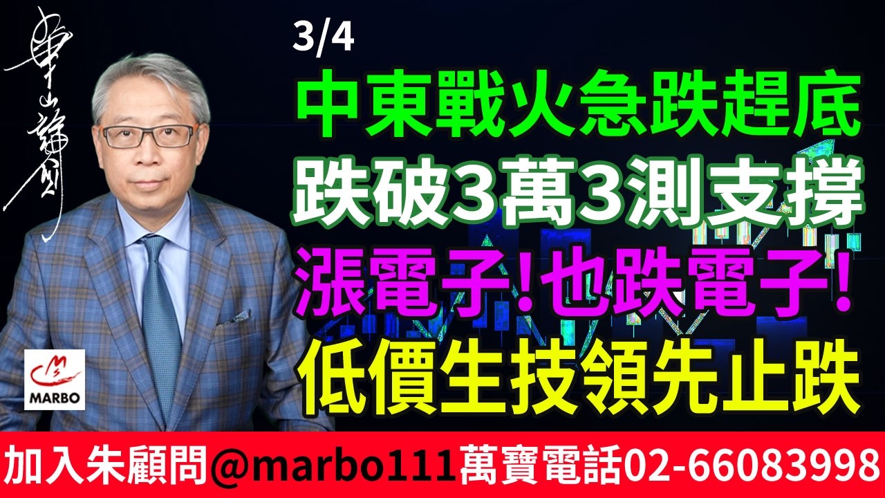 2026/3/4 中東戰火急跌趕底跌破3萬3 測支撐漲電子! 也跌電子! 低價生技領先止跌  #朱成志社長