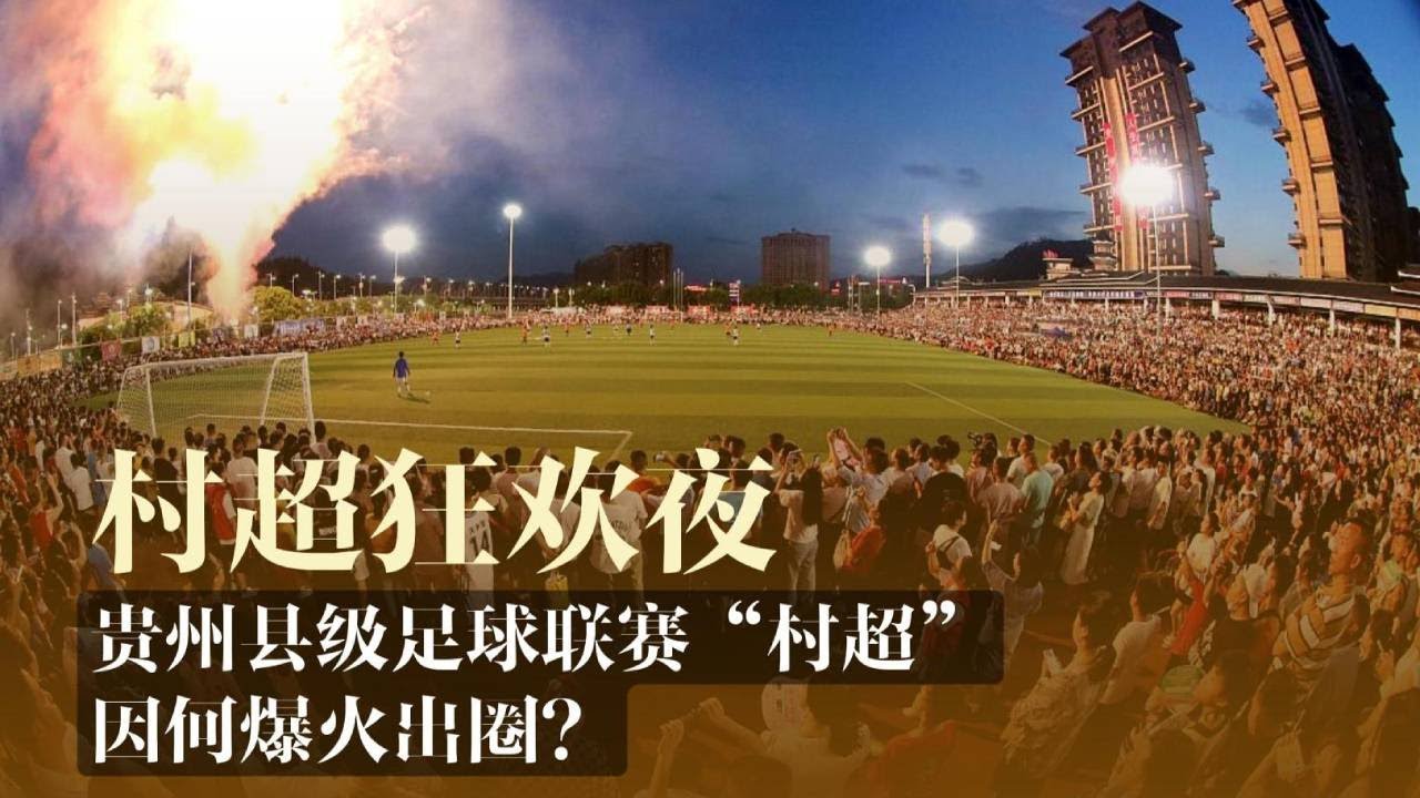 村超狂歡夜：韓喬生解說、范志毅力挺，貴州“村超”因何爆火出圈？ | 冷暖人生 #足球 #村超