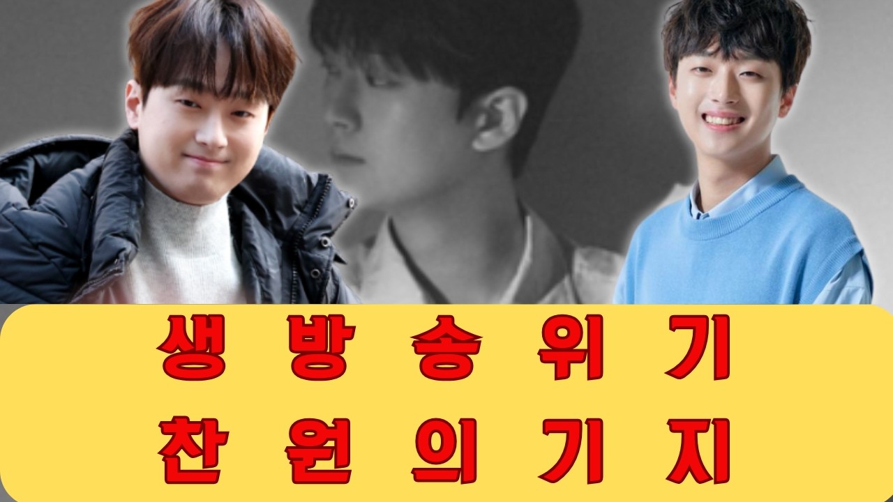 생방송 중 프롬프터가 두 시간 동안 꺼지는 돌발 사고가 발생하자 이 찬원의 진정한 순발력과 베테랑 MC로서의 압도적인 능력이 빛을 발하며 방송 사고를 레전드 무대로 바꿨습니다.