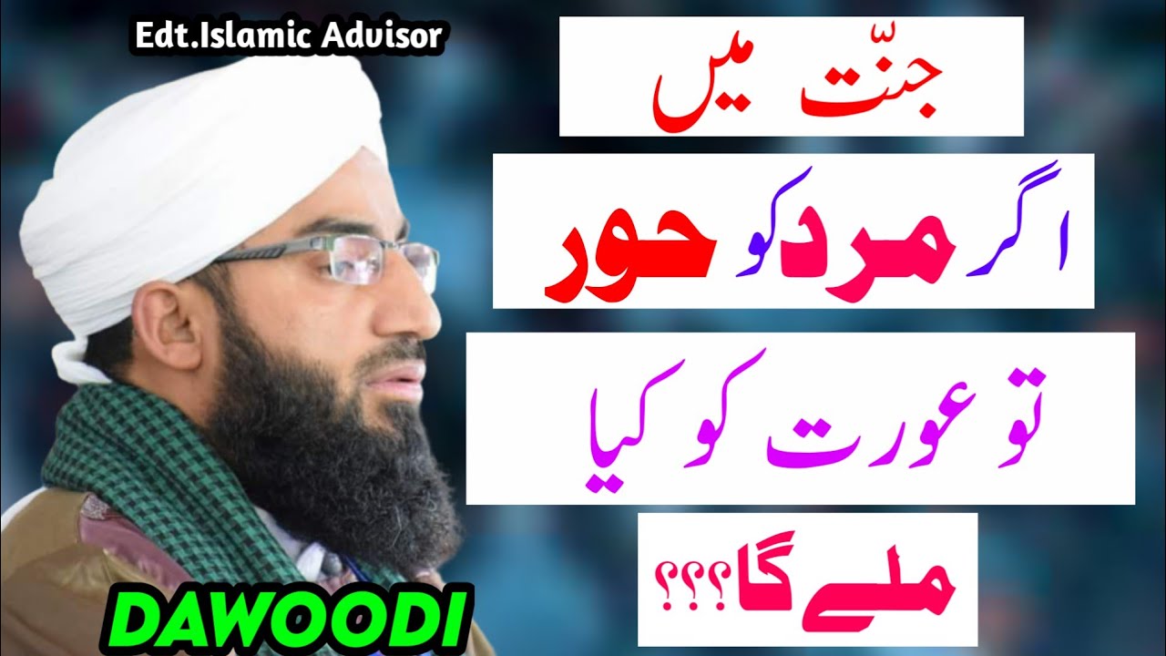 Agar JANNAT Mein MARD Ko HOOR to AURAT Ko KYA Milega? || Interesting Answer By Abdul Rashid Dawoodi