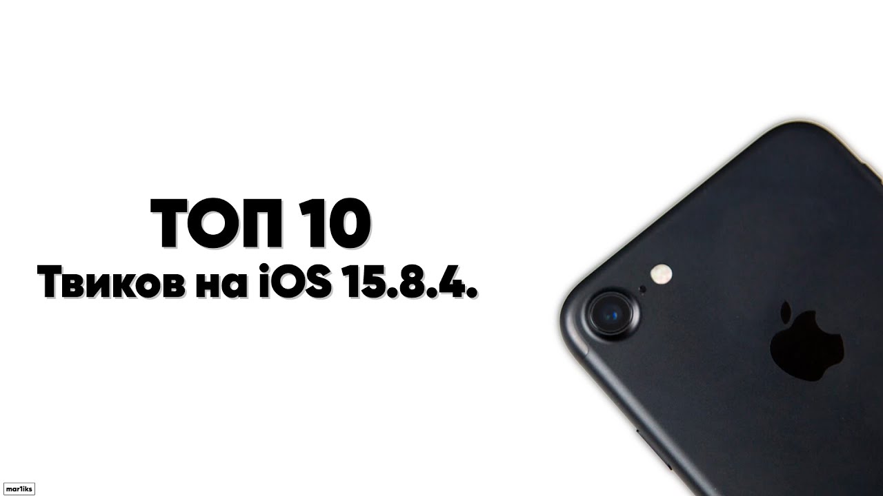 Топ 10 твиков на iOS 15.8.4.