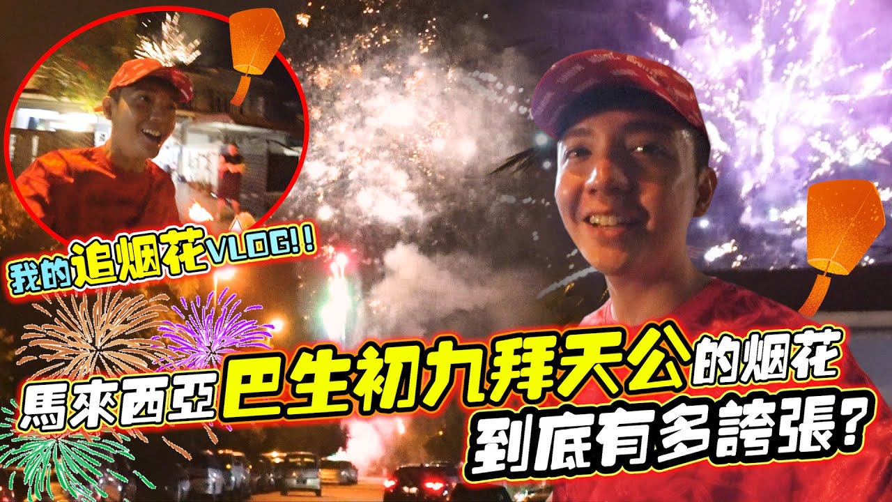 马来西亚巴生初九拜天公的烟花到底有多夸张？拍我家的烟花给你看！