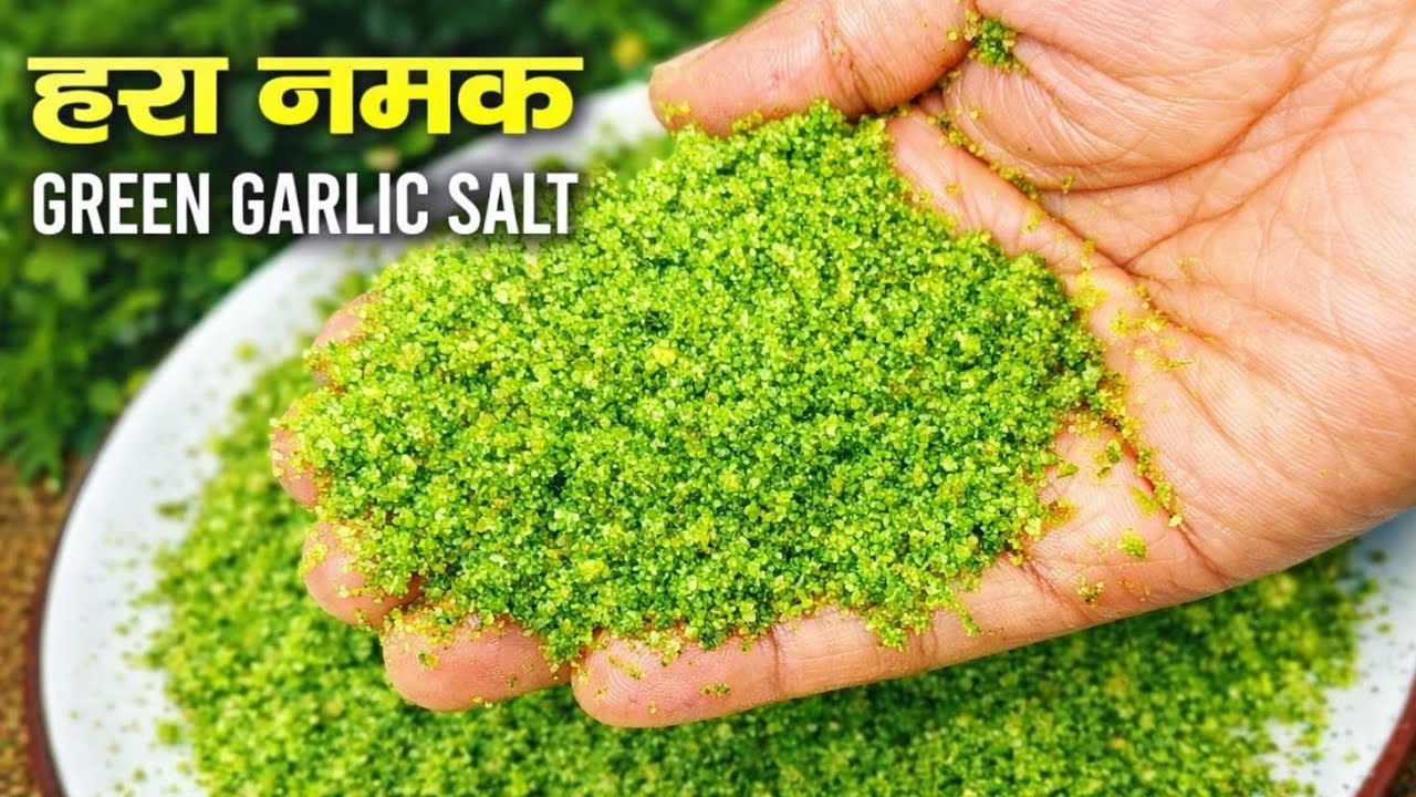 UP में बनने वाला चटपटा हरा नमक पूरे साल चले अगर खा लोगे तो हमेशा याद रखोगे Hara Namak - Masala Salt