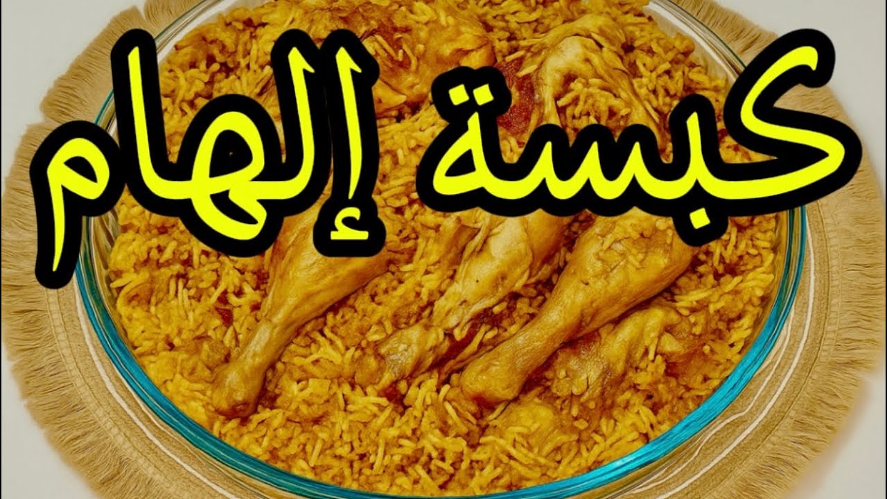 ألذ وأسهل طريقة ل كبسة الهام الشهيره 😋 لازم تجربوها بالطريقه دي 💯 #أحلى الأطباق  #كبسة الهام