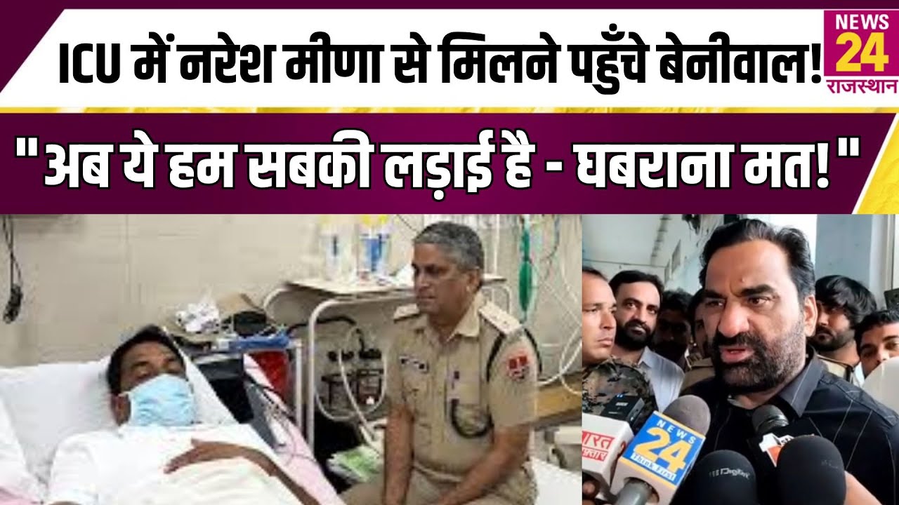 ICU में Naresh Meena से मिलने पहुँचे Hanuman Beniwal! 