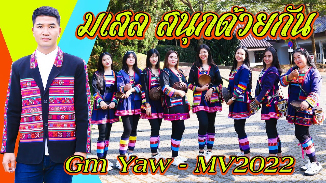 เพลงอ่าข่าใหม่ 2022 - [ สนุกด้วยกัน - โมเสส ] Gm Yaw - Mo Se - New Akha 2022 Official MV
