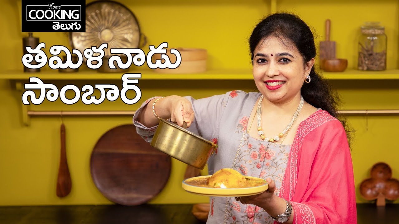 తమిళనాడు సాంబార్ | Tamil Nadu Sambar | Arachuvitta Sambar in Telugu @HomeCookingTelugu