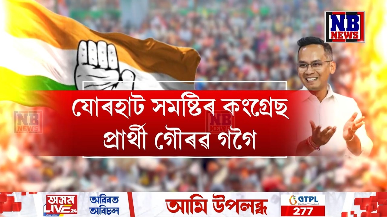 গৌৰৱ গগৈ হব কংগ্ৰেছৰ মুখ্যমন্ত্ৰী পদৰ প্ৰাৰ্থী।