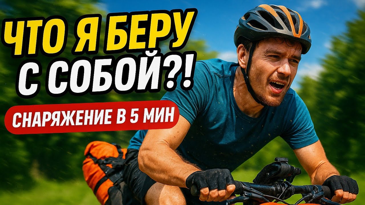 Моё снаряжение в велопутешествие за 5 минут