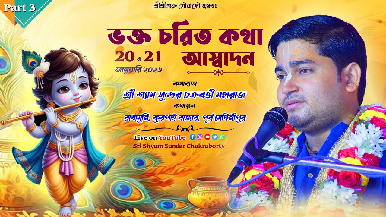 Part 3 || ভক্তচরিত কথা আস্বাদন || কুরপাই বাজার, রাধামুনি, পূর্ব মেদিনীপুর @SriShyamSundarChakraborty