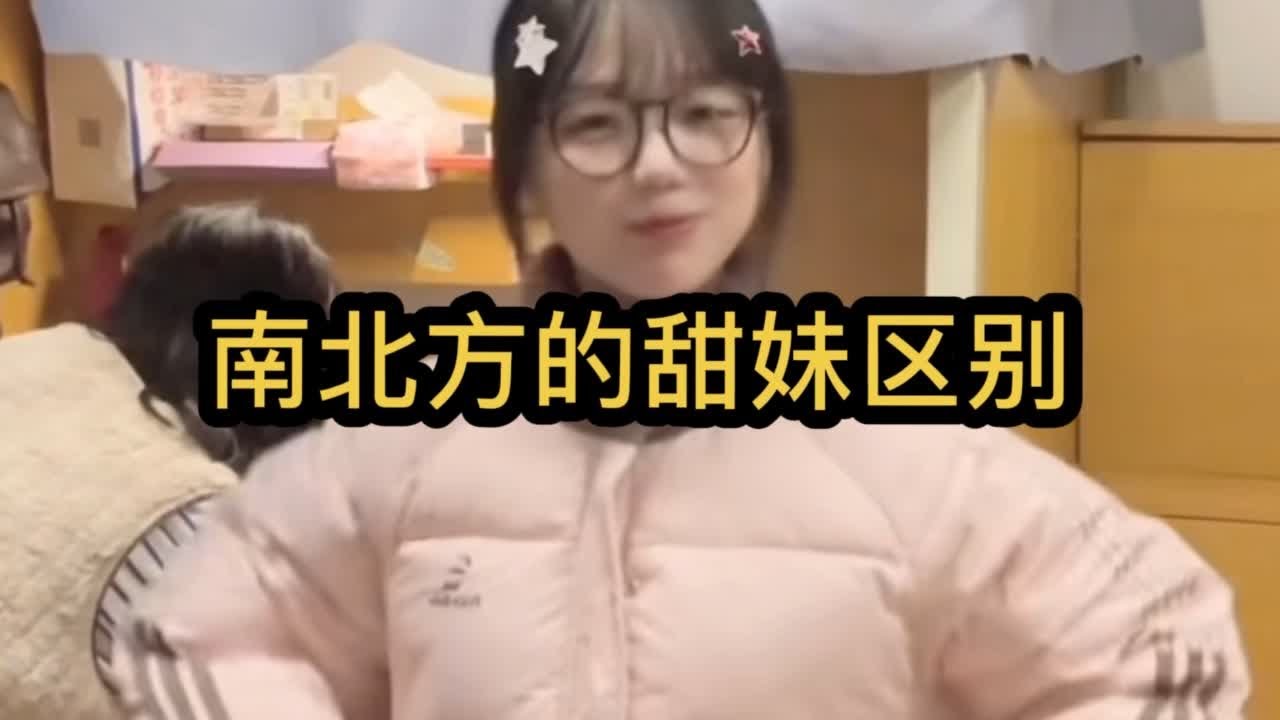 南北方的甜妹有何不同：果然南方的甜妹从小一开口就甜度百分百#南方姑娘和北方姑娘 #甜妹 #南北差异 #南方甜妹 #东北甜妹