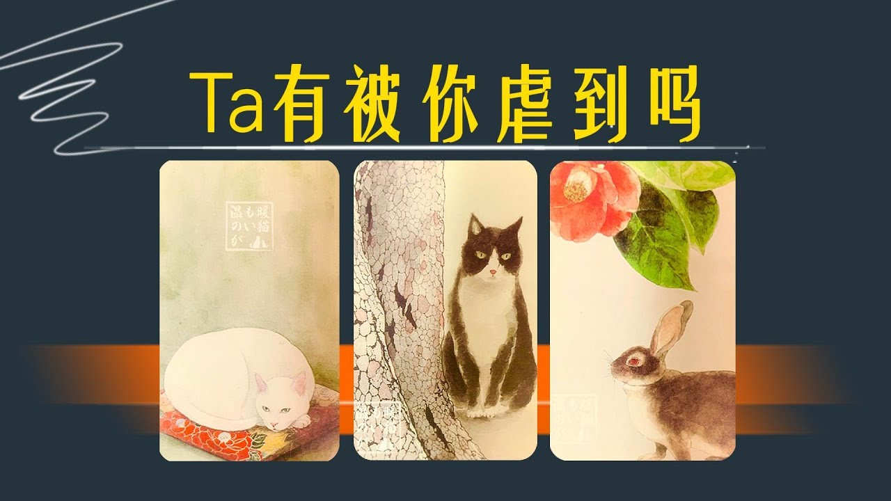 【含字卡】Ta有被你虐到嗎？會心痛、難受嗎？究竟有多在意你，超想對你説~     【曖昧卡頓 分手斷聯 拉扯】timeless