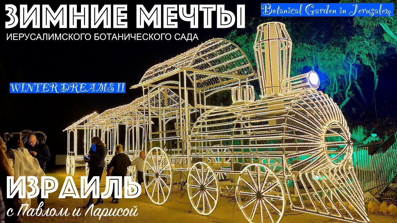 Иерусалим | Световое шоу из Европы в Ботаническом саду