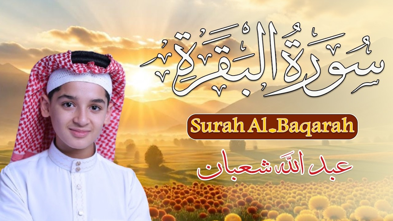سورة البقرة (كاملة) - جديد و حصري القارئ عبد الله شعبان - Surah Al-Baqarah by Abdullah Shaaban