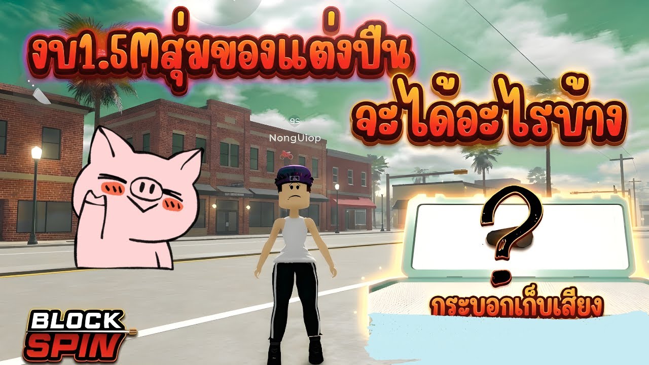 Blockspinฟามเงินมาเยอะแล้วขอสุ่มของไปเล่นหน่อย