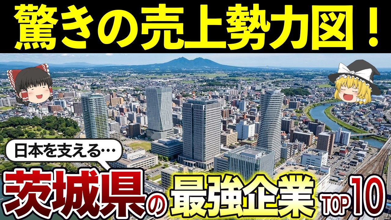 【茨城発祥！】日本を支える最強企業１０選（2025年売上高）売上バグ発生中！【ゆっくり解説】