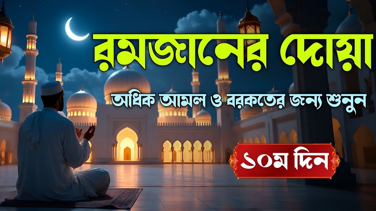 রমজানের দশম দিনের গুরুত্বপূর্ণ দোয়া | Dua For Tenth Day of Ramadan By Alaa Aqel