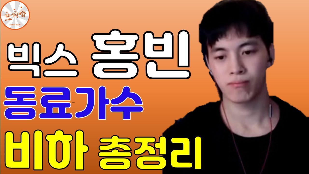 술먹고 방송에서 실수해 팬들도 등돌린 빅스 홍빈 총정리