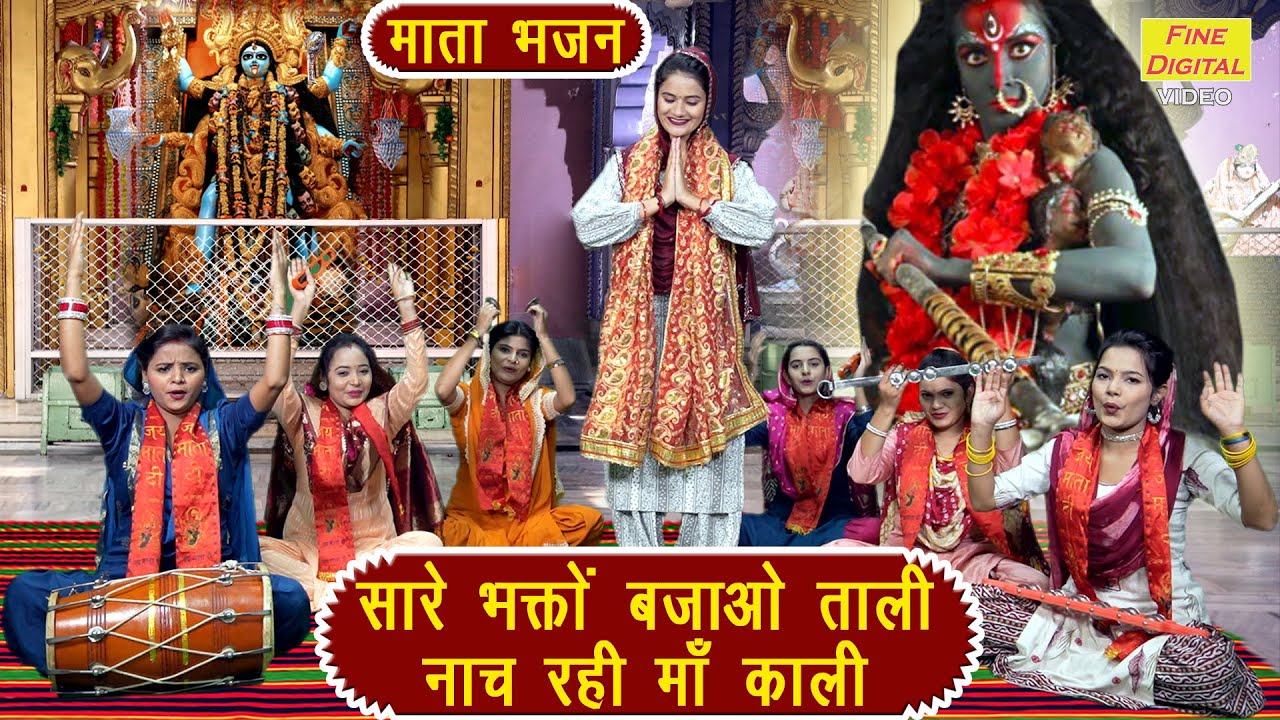 नवरात्रि भजन | सारे भक्तों बजाओ ताली के नाच रही माँ काली | Kali Mata Bhajan | Sheela Kalson