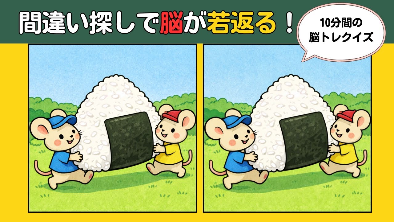 【頭の体操クイズ】10分の脳トレで認知機能アップ！癒しのイラストを見ながら楽しく間違い探し #難しい #認知症予防 #findthedifference