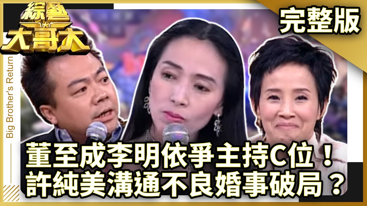 董至成李明依爭主持C位！　許純美菲哥溝通不良導致婚事破局？　【綜藝大哥大】EP153 張菲、黃品源、聶雲、愛紗、維多利亞、小潘潘、況明潔、李玟、董至成、李明依、許純美 @ctvent_classic