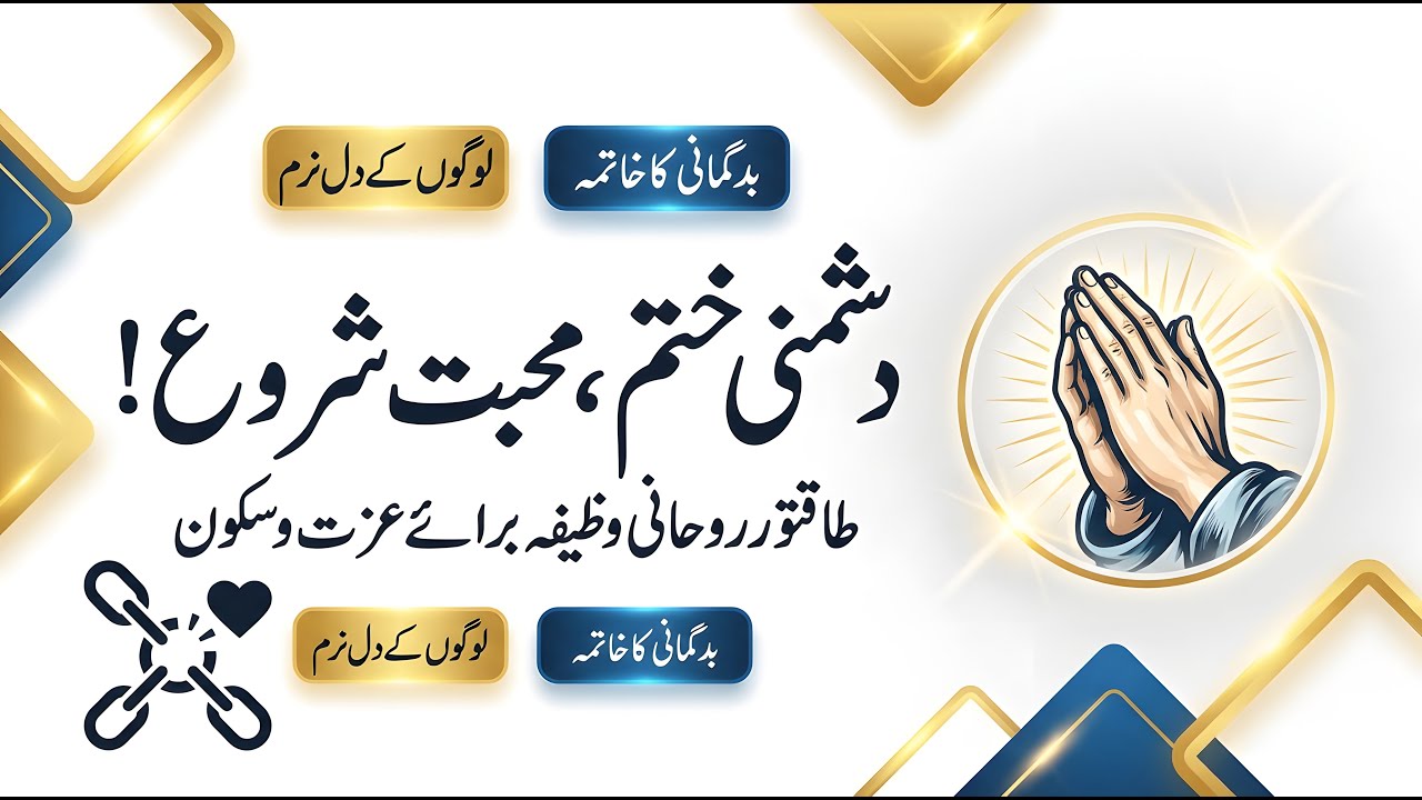 Dushmani Khatam Karne Ka Wazifa | Dushman Ki Zuban Bandi Ka Amal