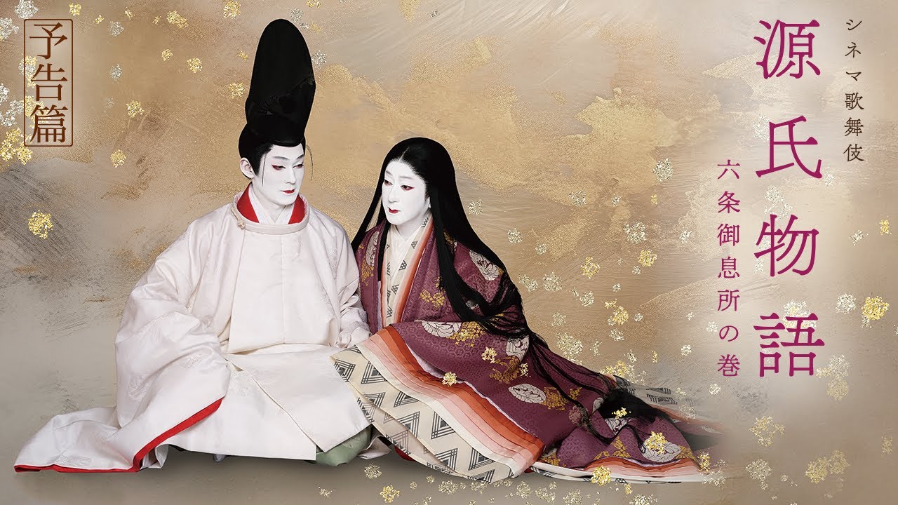シネマ歌舞伎『源氏物語 六条御息所の巻』本予告