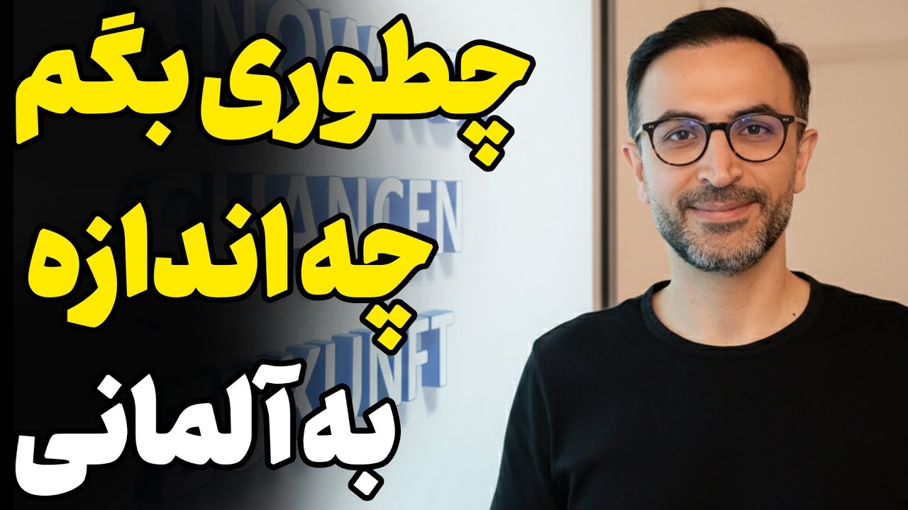 چطور به آلمانی بگم گرامر آلمانی viel, viele 2025
