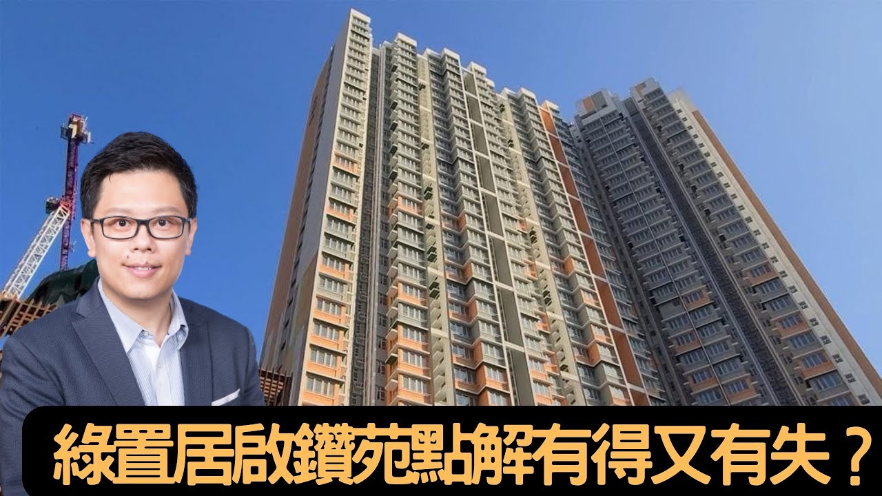 綠置居啟鑽苑點解有得又有失？│招國偉