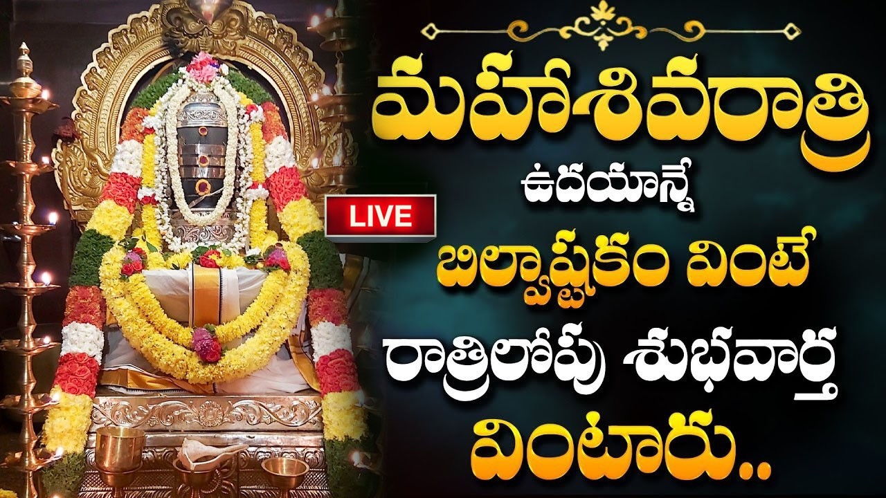 Live : మహా శివరాత్రి రోజు బిల్వాష్టకం వింటే రాత్రిలోపు శుభవార్త వింటారు | Bilwastakam | Lord shiva