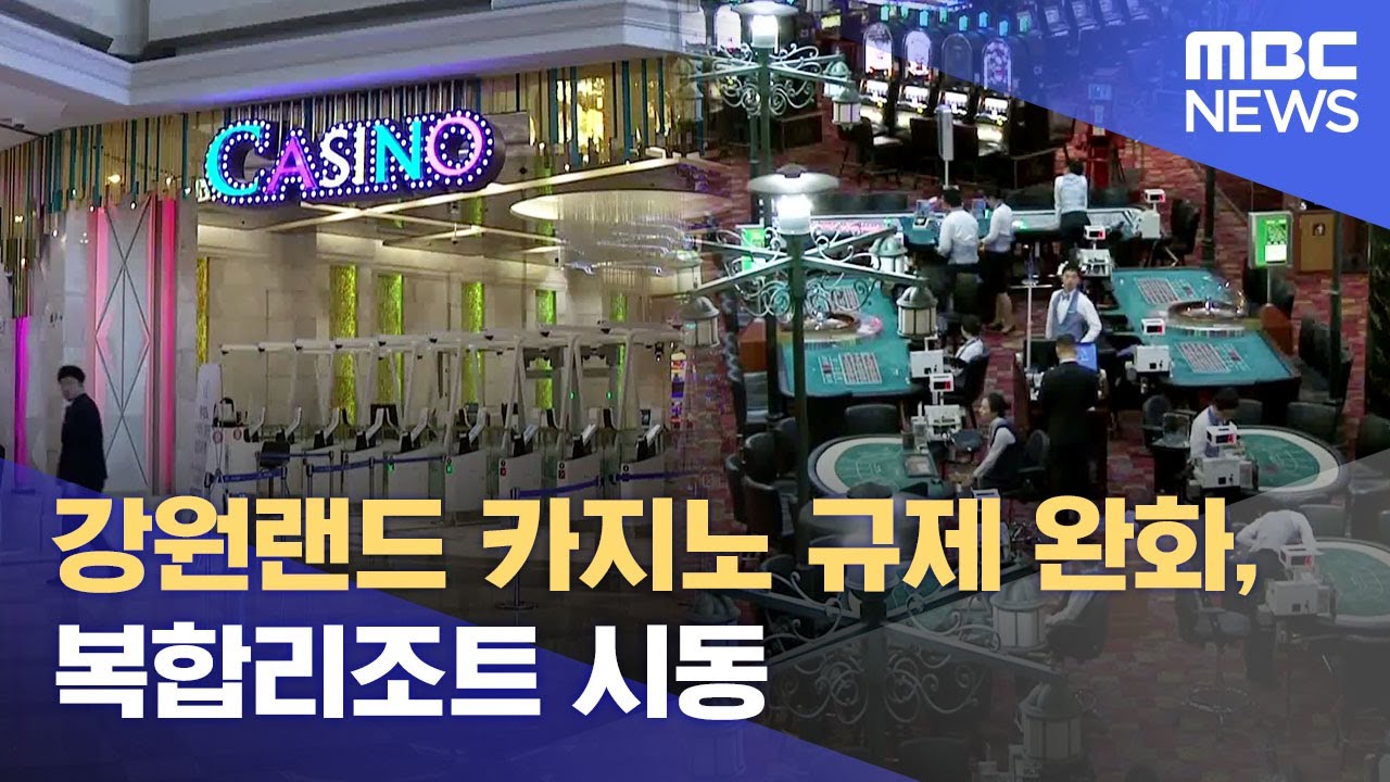 강원랜드 카지노 규제 완화, 복합리조트 시동 (2025.01.17/뉴스데스크/MBC강원영동)
