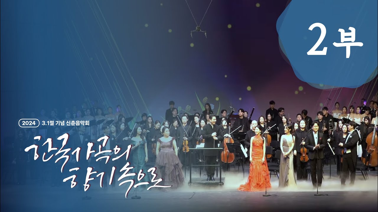[2024 3.1절 기념 신춘음악회🌺] 한국가곡의 향기속으로 - 2부