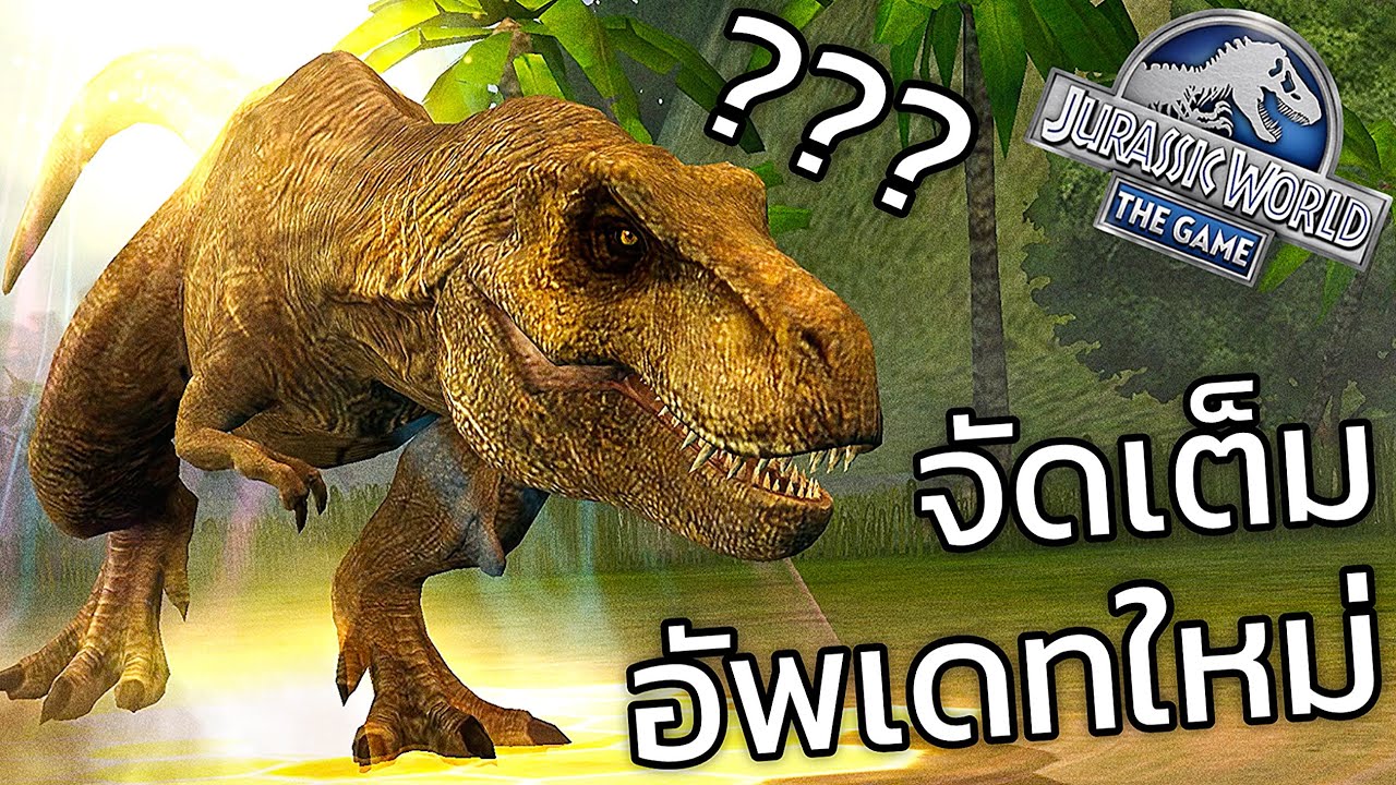 Jurassic World: The Game EP971 อัพเดทใหม่จัดหนักจัดเต็ม!!!