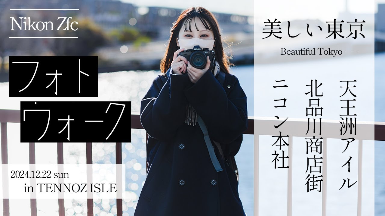 【作例紹介】 Nikon Zfcで天王洲アイルから北品川までを撮影散歩