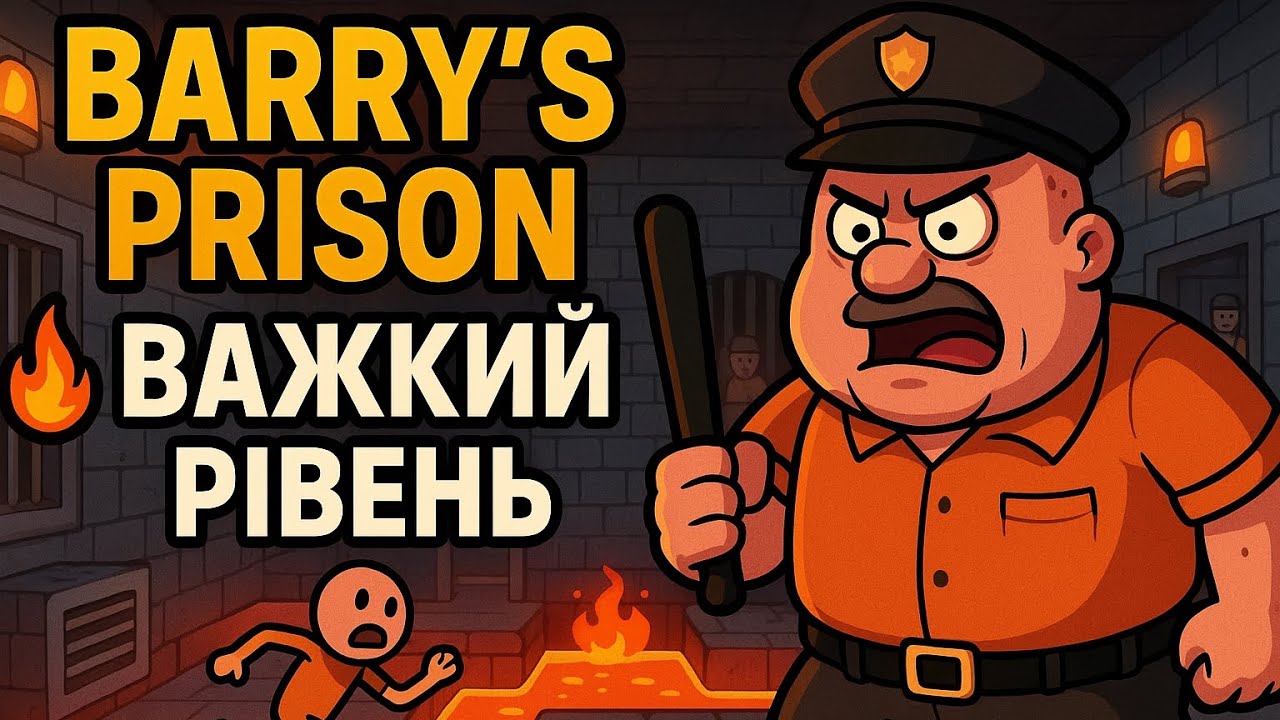 Barry's Prison важкий рівень