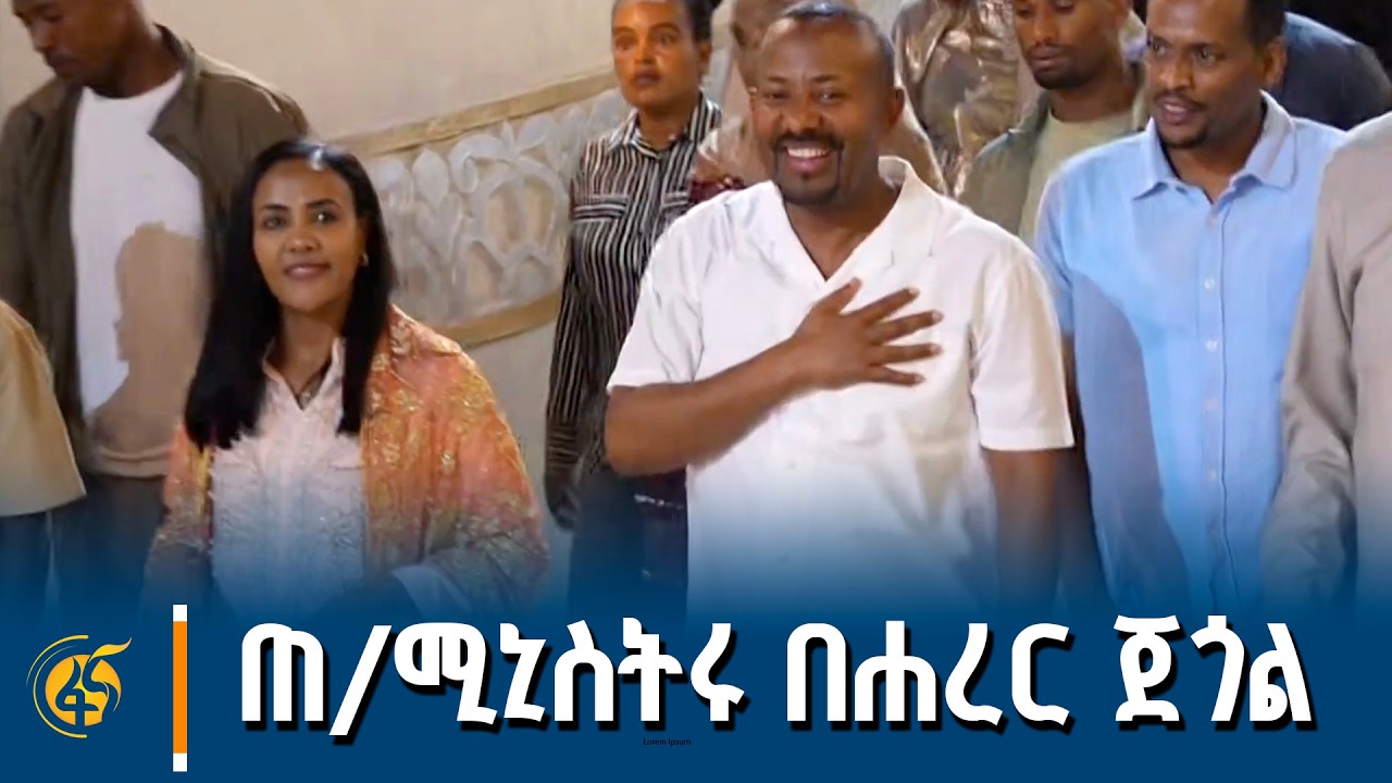 ጠቅላይ ሚኒስትር ዐቢይ አሕመድ (ዶ/ር)  በሐረር  ጀጎል ግንብ ኮሪደር ልማት ያደረጉት ጉብኝት