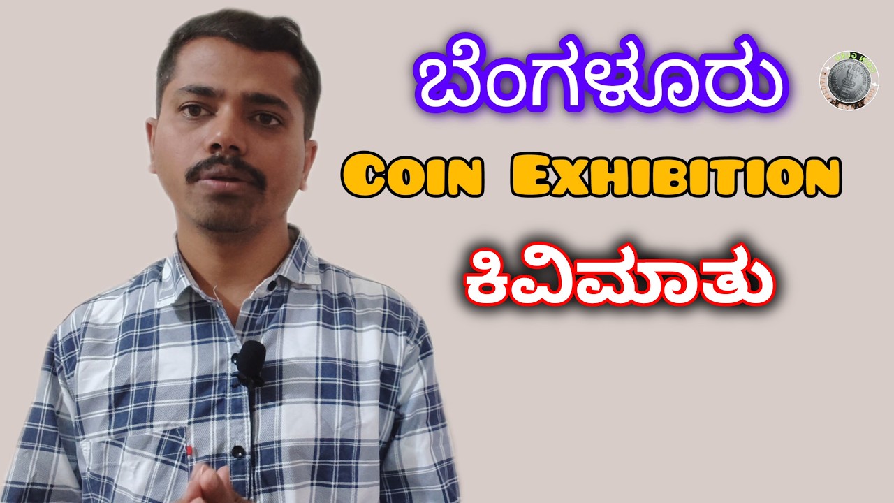 ಬೆಂಗಳೂರು coin exhibition ಮುನ್ನ ಕಿವಿಮಾತು| Bengaluru coin exhibition #coinexhibition