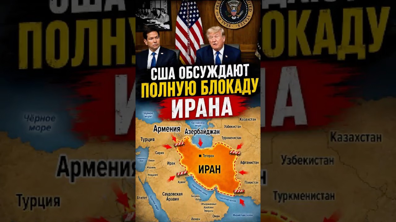 США обсуждают полную блокаду Ирана. Что это изменит для Армении, Азербайджана и всего региона